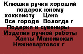 Клюшка ручка хороший подарок юному хоккеисту  › Цена ­ 500 - Все города, Вологда г. Подарки и сувениры » Изделия ручной работы   . Ханты-Мансийский,Нижневартовск г.